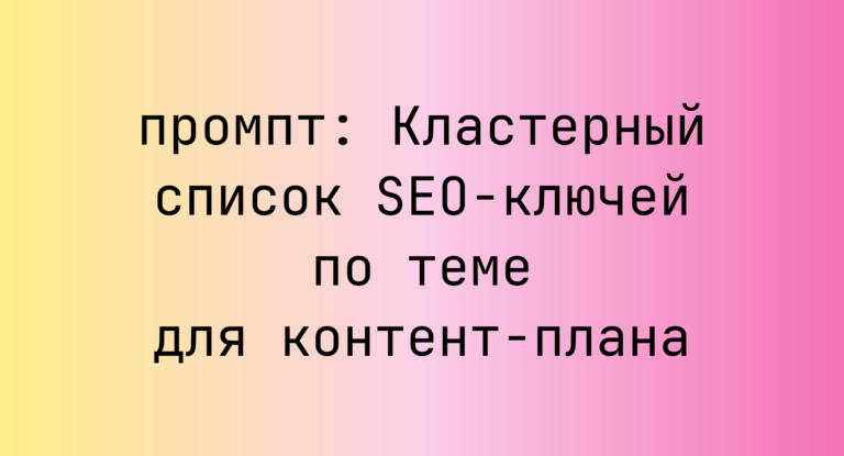 Кластерный список SEO-ключей по теме для контент-плана
