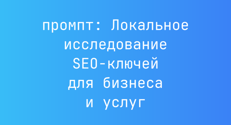 Локальное исследование SEO-ключей для бизнеса и услуг