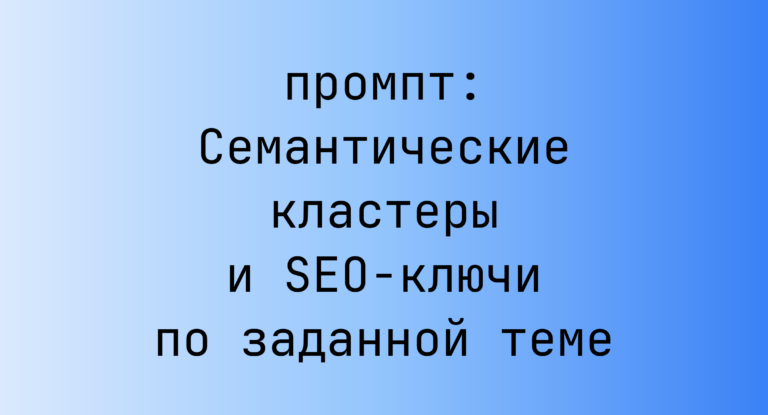 Семантические кластеры и SEO-ключи по заданной теме