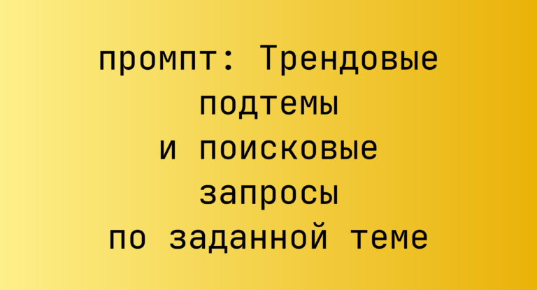 Трендовые подтемы и поисковые запросы по заданной теме