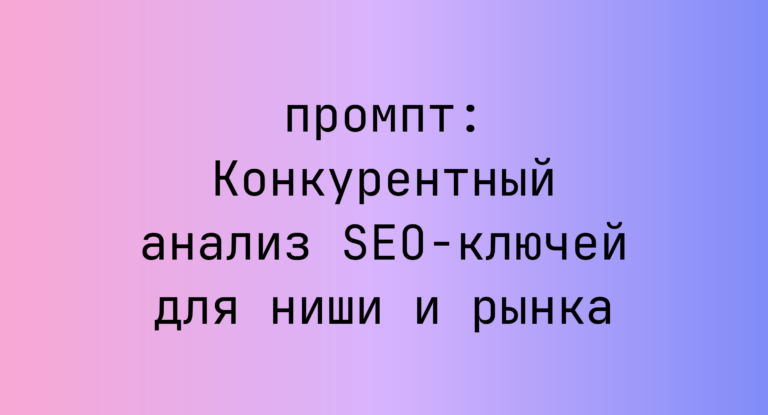 Конкурентный анализ SEO-ключей для ниши и рынка