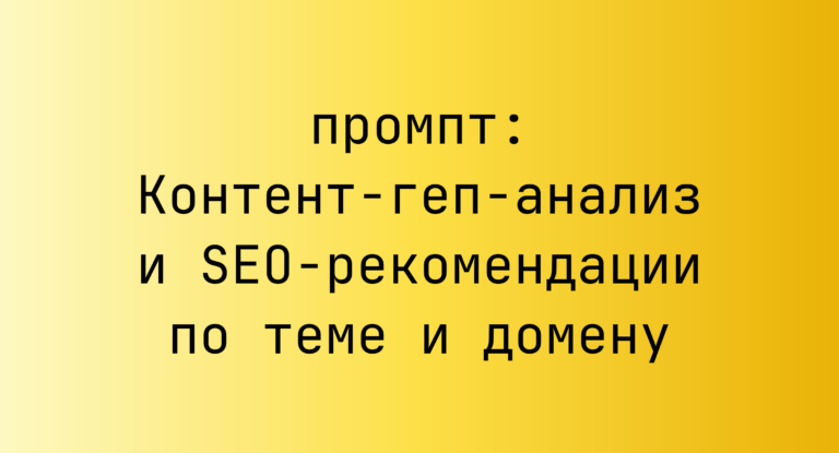 Контент-геп-анализ и SEO-рекомендации по теме и домену