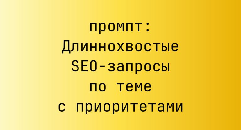 Длиннохвостые SEO-запросы по теме с приоритетами