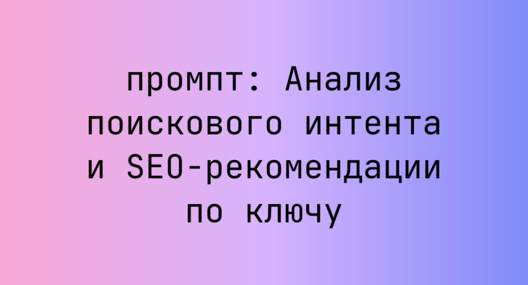 Анализ поискового интента и SEO-рекомендации по ключу
