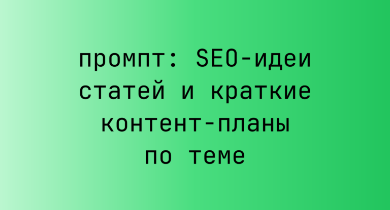 SEO-идеи статей и краткие контент-планы по теме