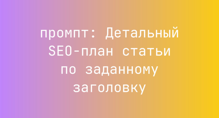 Детальный SEO-план статьи по заданному заголовку
