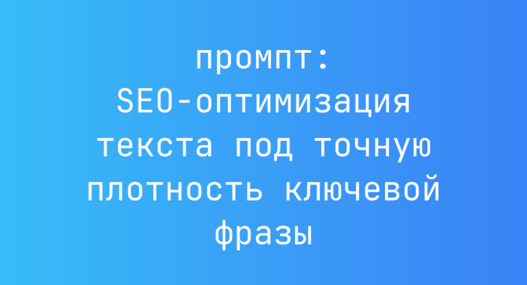 SEO-оптимизация текста под точную плотность ключевой фразы