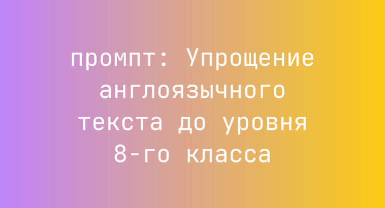 Упрощение англоязычного текста до уровня 8-го класса