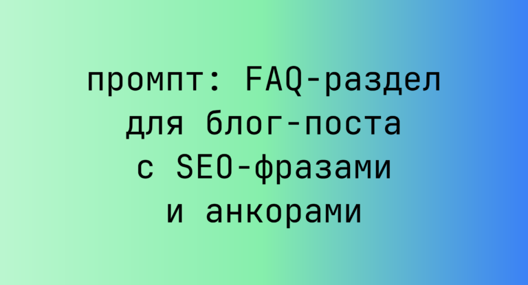 FAQ-раздел для блог-поста с SEO-фразами и анкорами