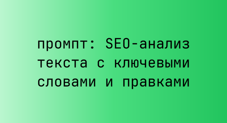 SEO-анализ текста с ключевыми словами и правками
