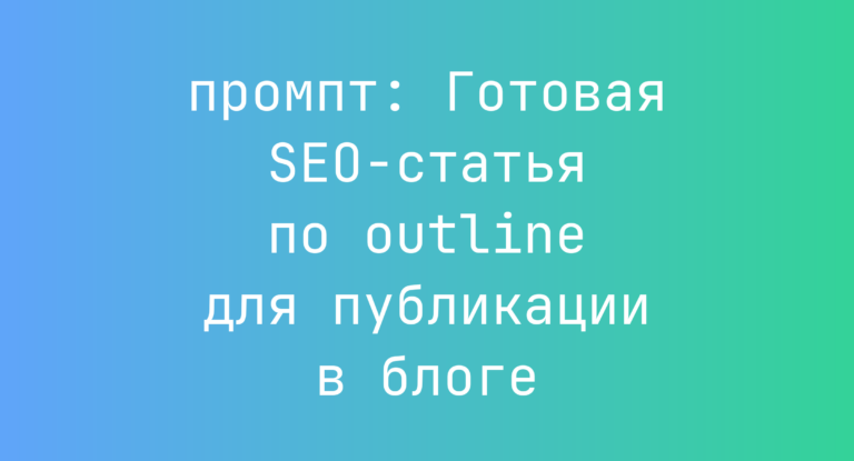 Готовая SEO-статья по outline для публикации в блоге