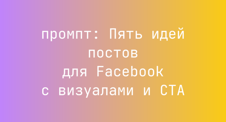 Пять идей постов для Facebook с визуалами и CTA