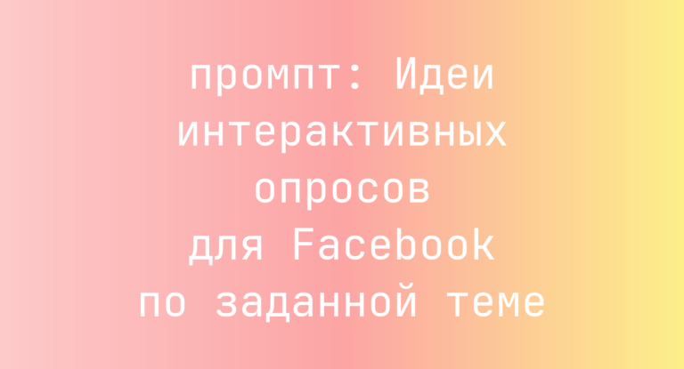 Идеи интерактивных опросов для Facebook по заданной теме