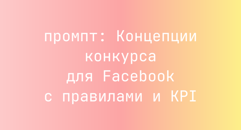 Концепции конкурса для Facebook с правилами и KPI