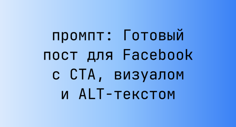 Готовый пост для Facebook с CTA, визуалом и ALT-текстом