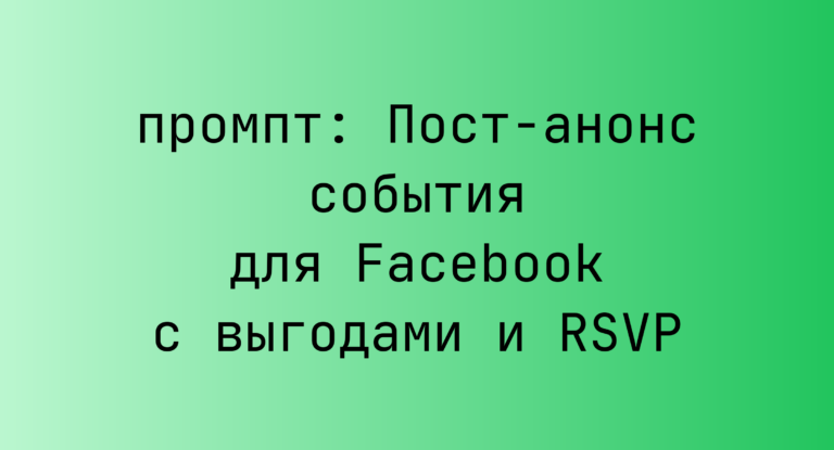 Пост-анонс события для Facebook с выгодами и RSVP