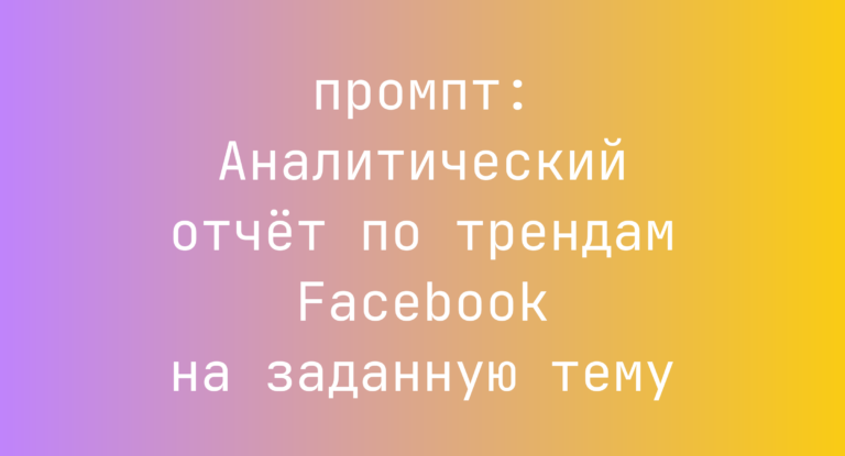 Аналитический отчет по трендам Facebook на заданную тему
