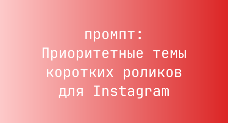 Приоритетные темы коротких роликов для Instagram