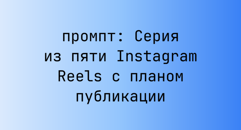 Серия из пяти Instagram Reels с планом публикации