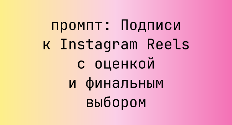 Подписи к Instagram Reels с оценкой и финальным выбором