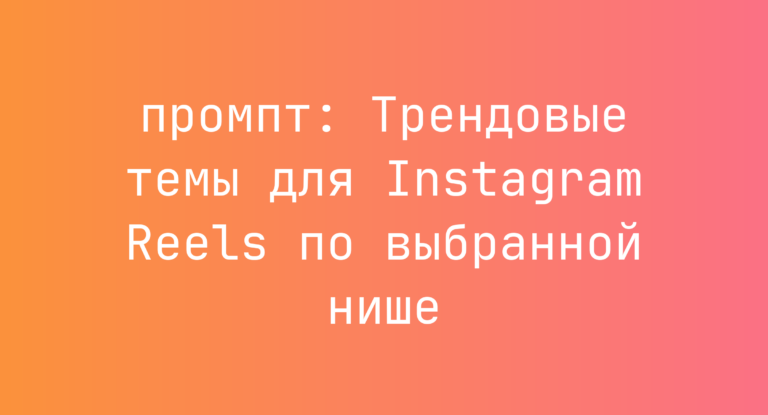 Трендовые темы для Instagram Reels по выбранной нише