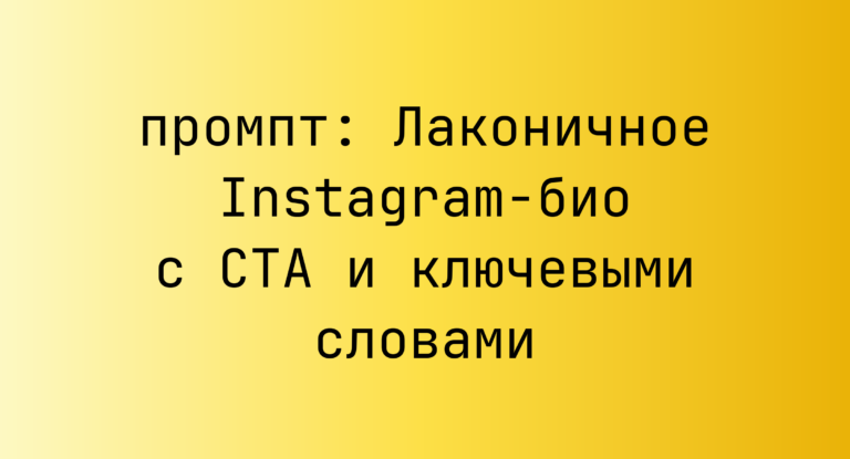 Лаконичное Instagram-био с CTA и ключевыми словами