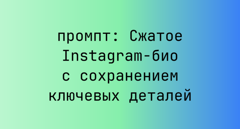 Сжатое Instagram-био с сохранением ключевых деталей