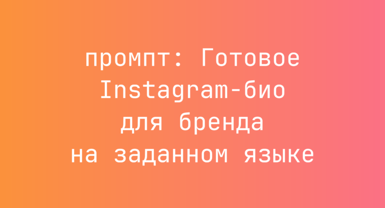 Готовое Instagram-био для бренда на заданном языке
