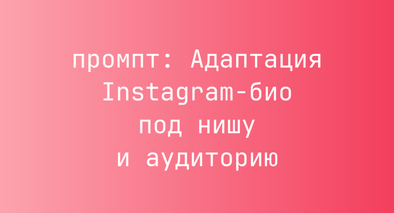 Адаптация Instagram-био под нишу и аудиторию