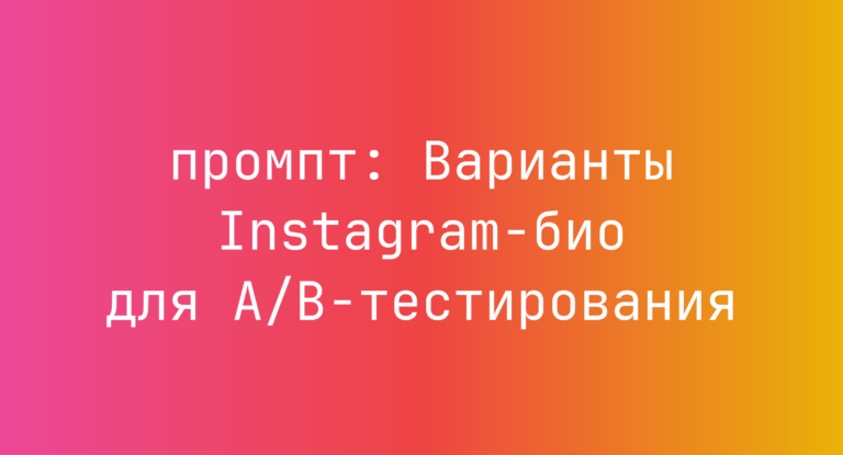Варианты Instagram-био для A/B-тестирования