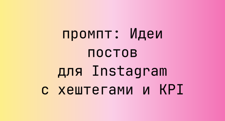Идеи постов для Instagram с хештегами и KPI
