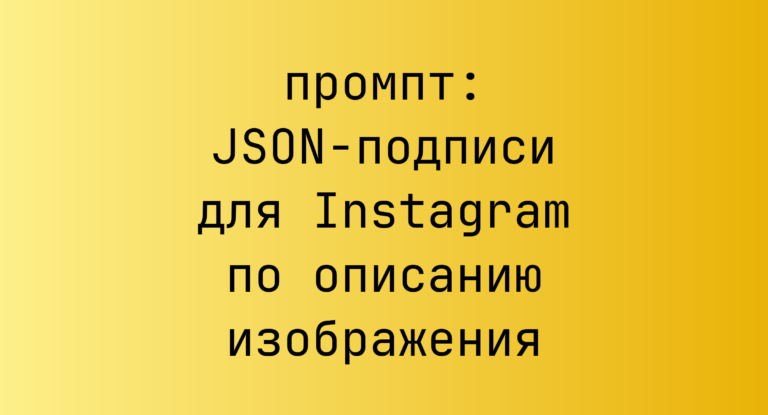 JSON-подписи для Instagram по описанию изображения