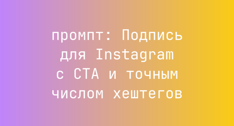 Подпись для Instagram с CTA и точным числом хештегов