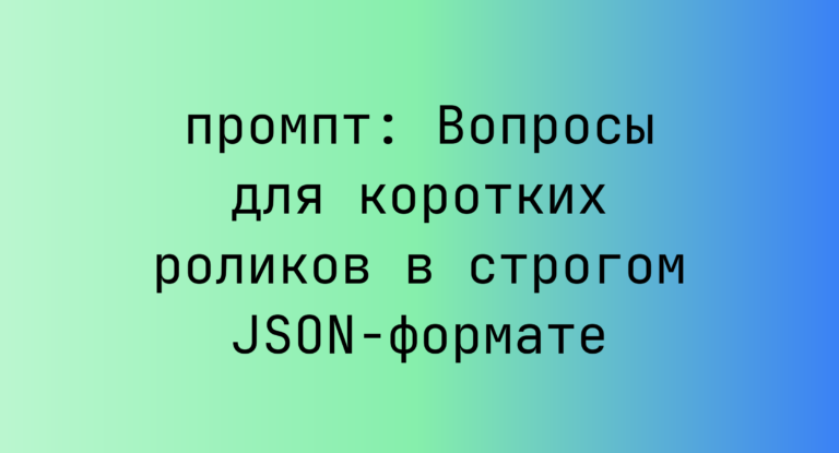 Вопросы для коротких роликов в строгом JSON-формате