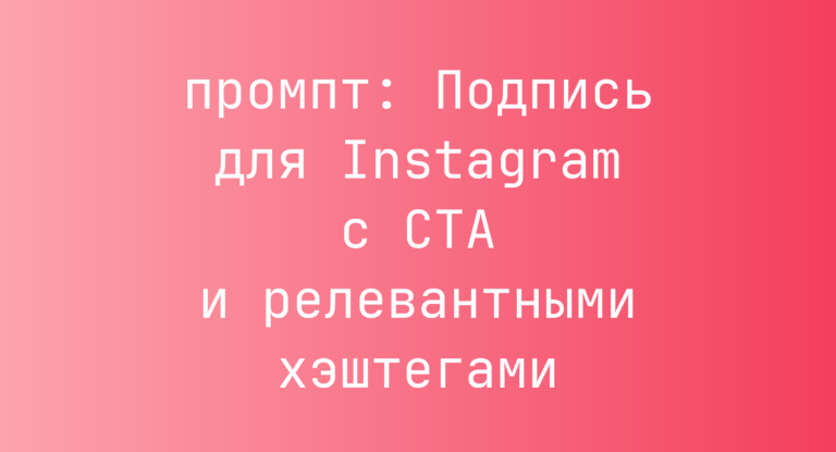 Подпись для Instagram с CTA и релевантными хэштегами