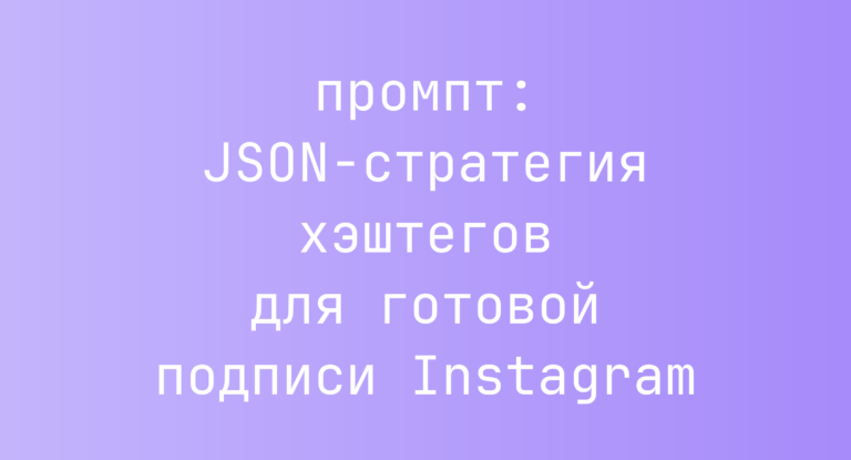 JSON-стратегия хэштегов для готовой подписи Instagram
