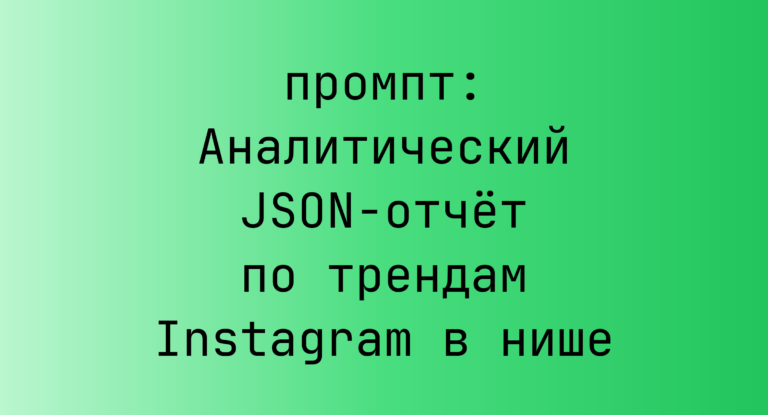 Аналитический JSON-отчет по трендам Instagram в нише