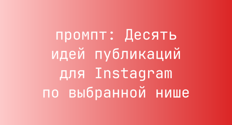Десять идей публикаций для Instagram по выбранной нише