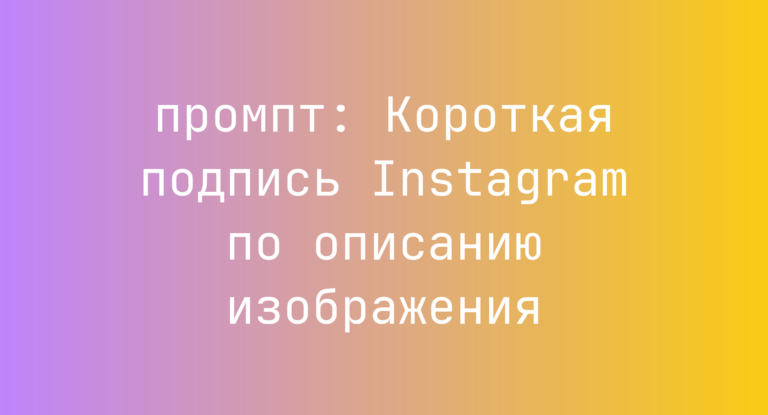 Короткая подпись Instagram по описанию изображения