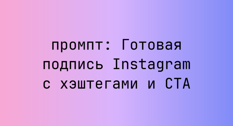 Готовая подпись Instagram с хэштегами и CTA