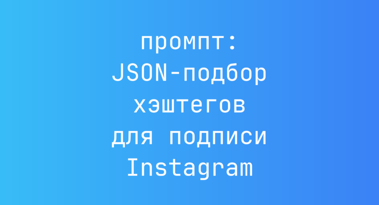 JSON-подбор хэштегов для подписи Instagram