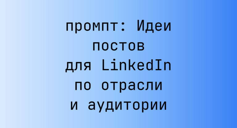 Идеи постов для LinkedIn по отрасли и аудитории