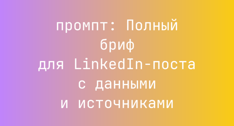 Полный бриф для LinkedIn-поста с данными и источниками
