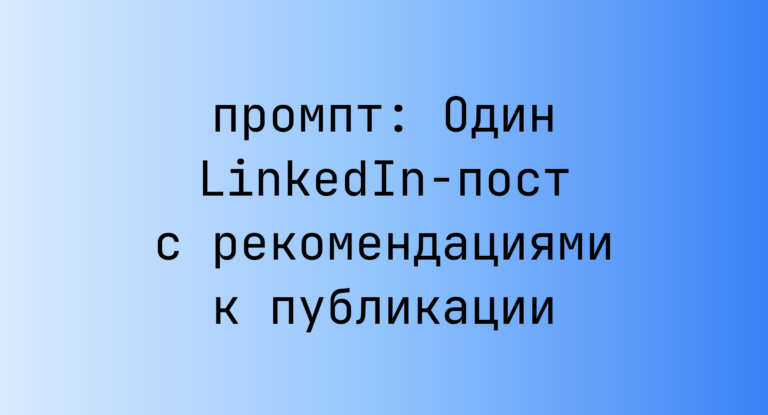 Один LinkedIn-пост с рекомендациями к публикации
