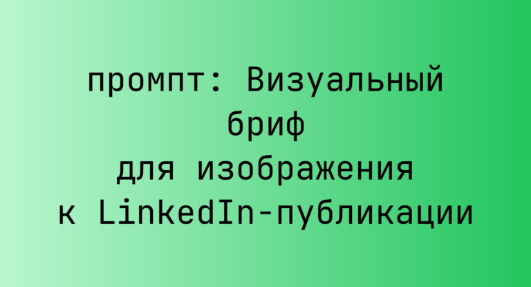 Визуальный бриф для изображения к LinkedIn-публикации