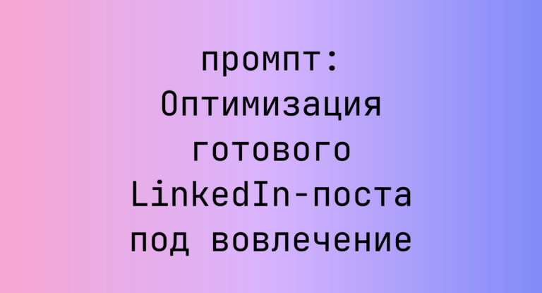 Оптимизация готового LinkedIn-поста под вовлечение