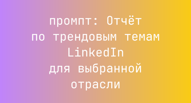 Отчет по трендовым темам LinkedIn для выбранной отрасли