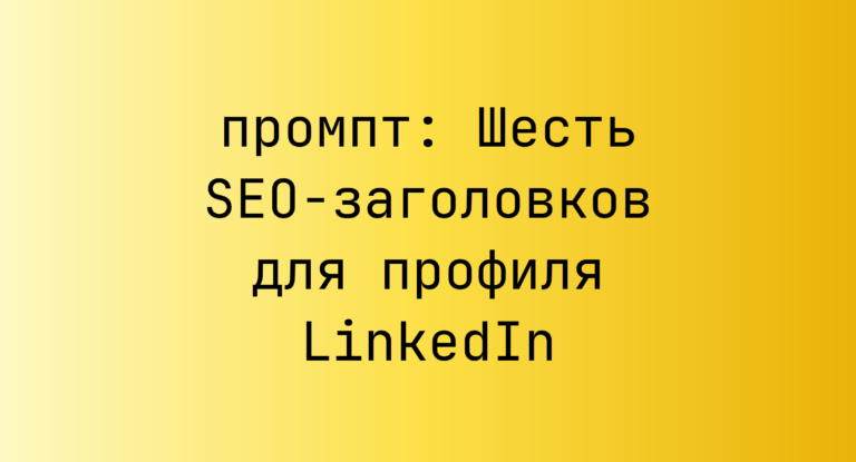 Шесть SEO-заголовков для профиля LinkedIn