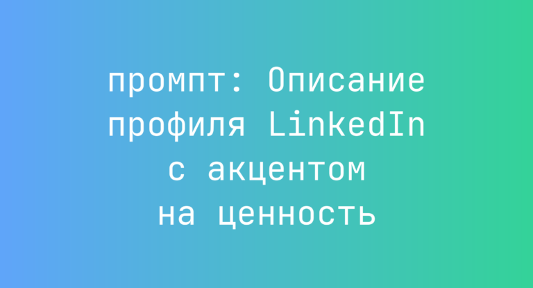 Описание профиля LinkedIn с акцентом на ценность