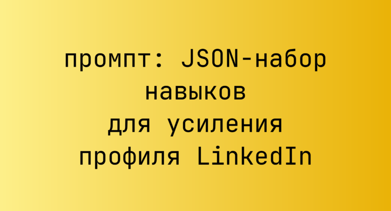 JSON-набор навыков для усиления профиля LinkedIn